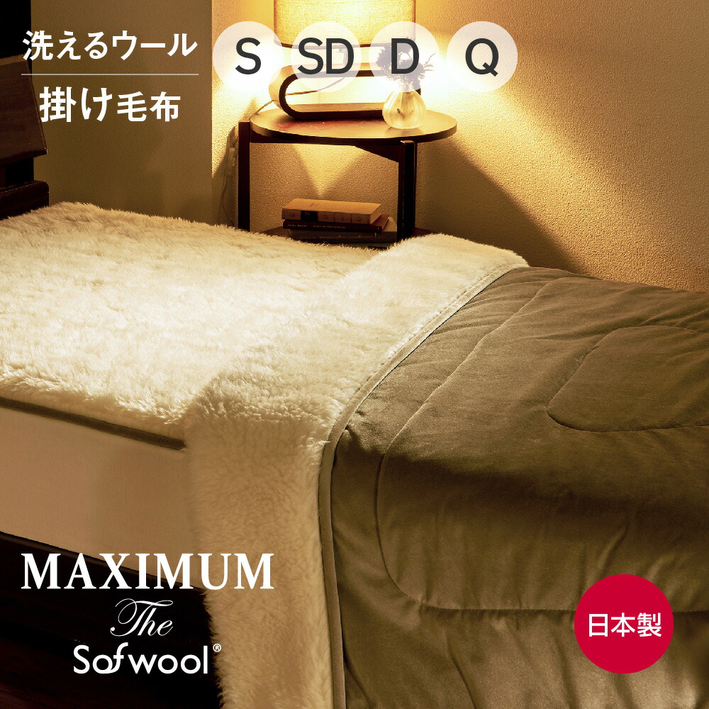 楽天市場】MAXIMUM The Sofwool 掛け毛布 [ マキシマム ソフゥール