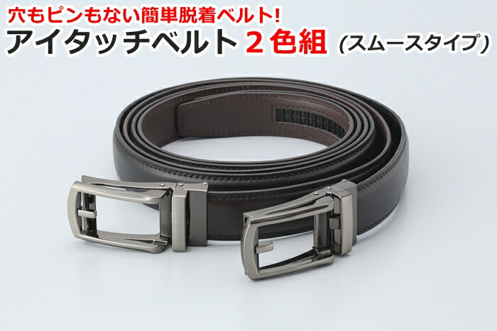 楽天市場】アイタッチベルト 2色組(ブラック・ブラウン) スムース