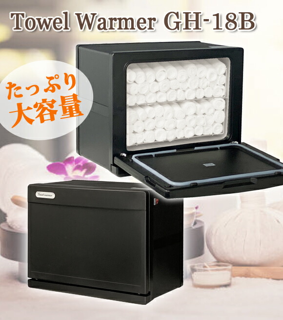 楽天市場】タオルウォーマー GH-18BF ブラック 縦開き 前開き 1年保証