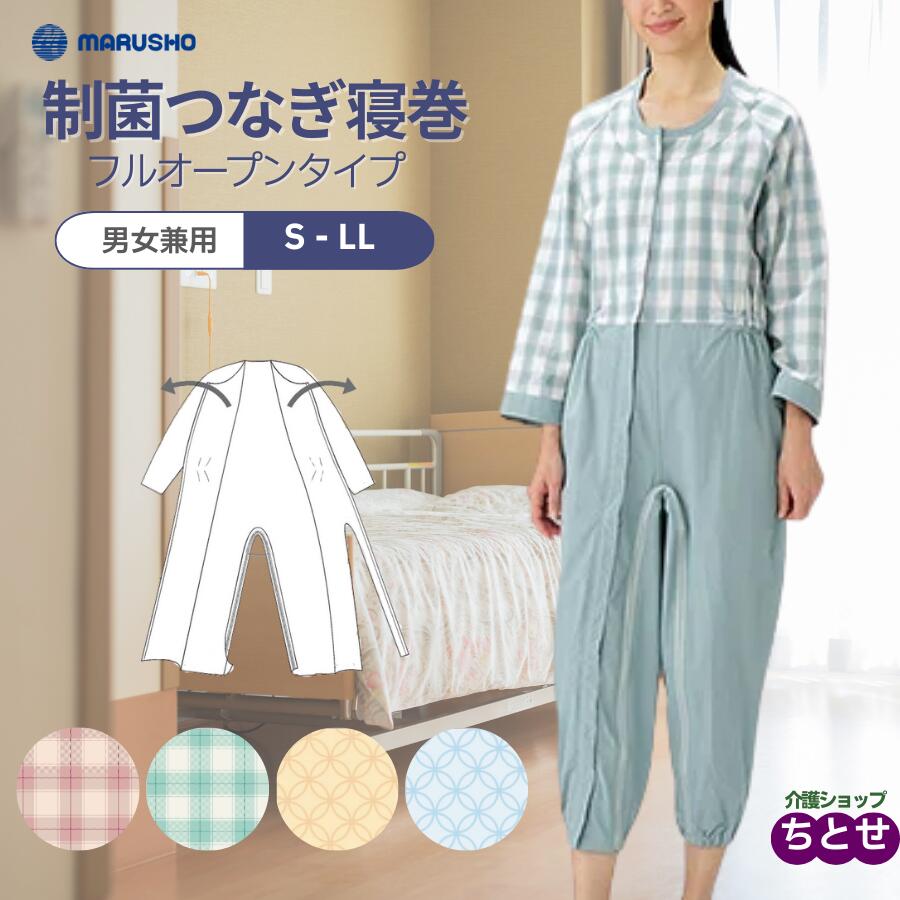 楽天市場】＼楽天1位／介護つなぎ 制菌 前開き 介護用つなぎ フル