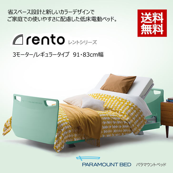楽天市場】【非課税】在宅介護用 低床電動ベッド レントシリーズ 3