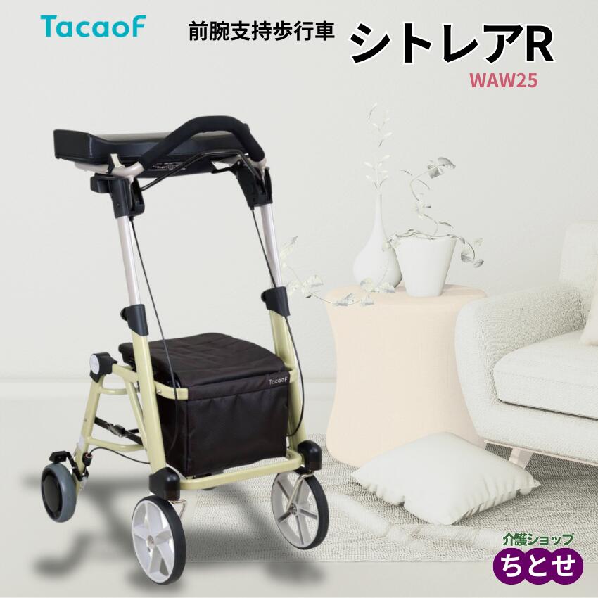 楽天市場】前腕支持歩行車 テイコブ シトレアR WAW25 抑速ブレーキ内蔵