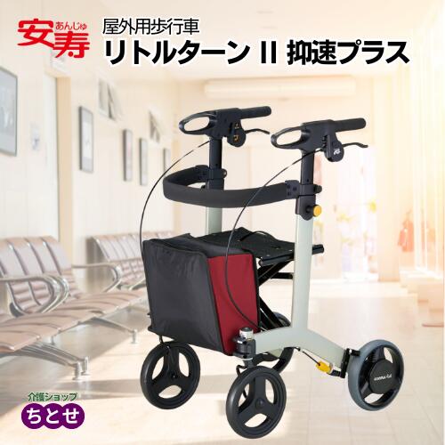 楽天市場】屋外用歩行車 安寿 リトルターン2 抑速プラス 532-297 抑速