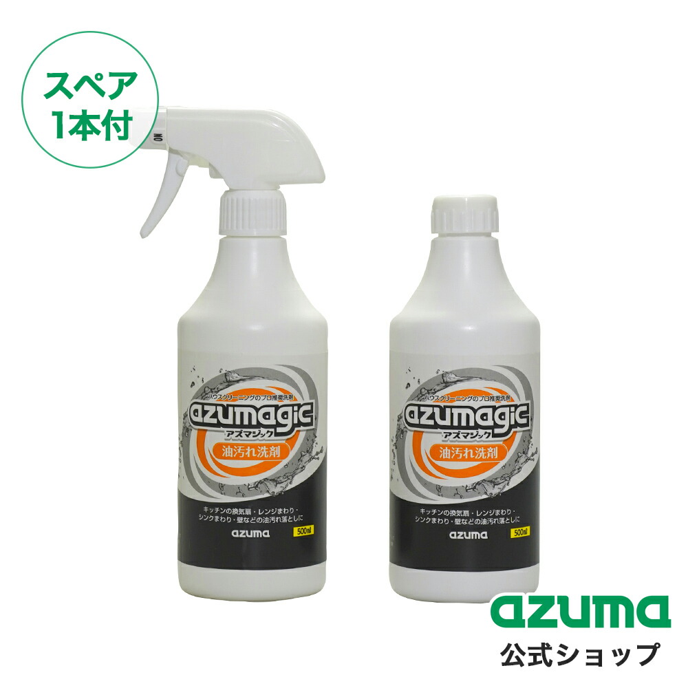 楽天市場】アズマ公式 アズマジック 油汚れ洗剤 500ml x2本 除菌 日本