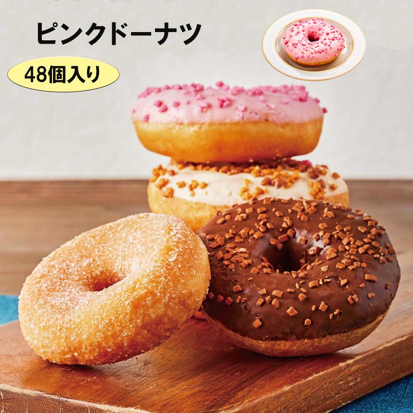 楽天市場】ピンクドーナツ 48個 冷凍 業務用 ドーナツ ドーナッツ 大