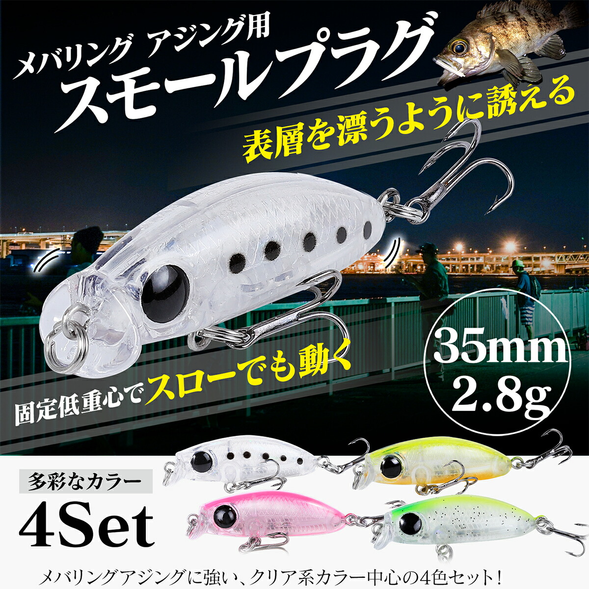 楽天市場】メバル アジ プラグ ルアー 35mm 2.8g 【4個セット