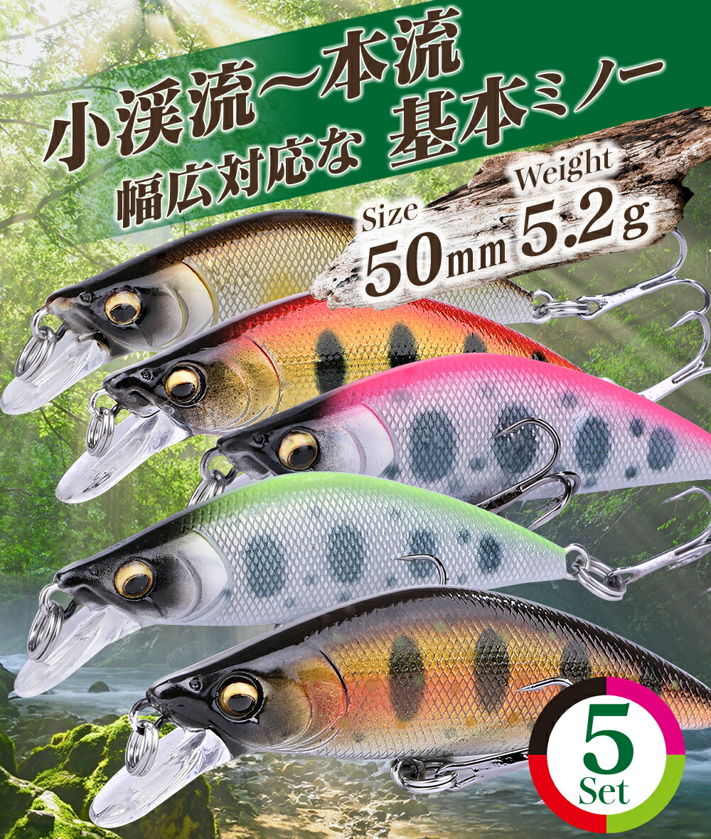 楽天市場】【5個セット価格】 渓流ミノー セット 50mm 5.2g トラウト