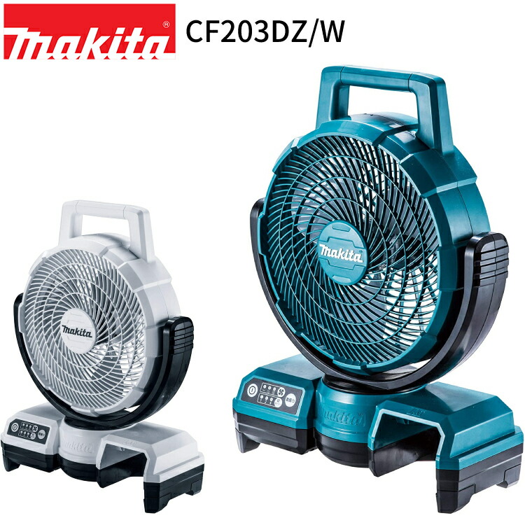 楽天市場】[マキタ 正規店] 充電式 ファン CF203DZ 18V 14.4V 充電