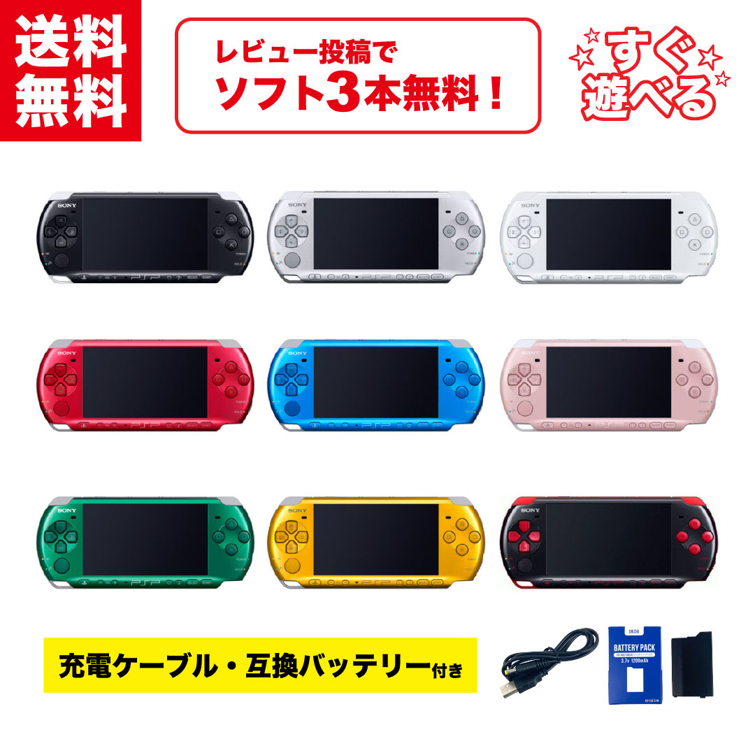 楽天市場】PSP-3000 本体 すぐ遊べるセット 選べる6色