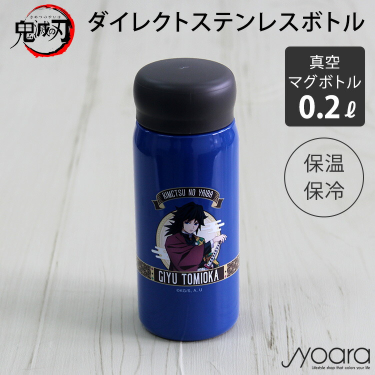 楽天市場】鬼滅の刃 グッズ 水筒 ダイレクトステンレスボトル 富岡