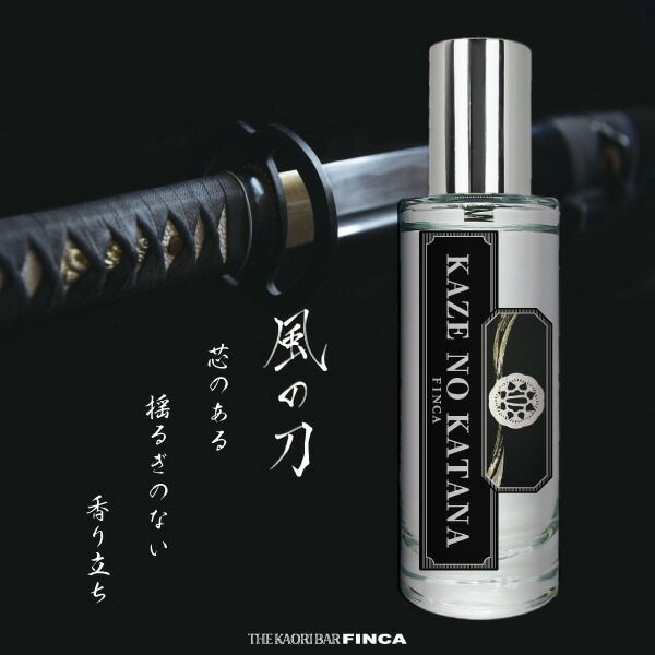 楽天市場】【公式】フィンカ 風の刀 FINCA KAZE NO KATANA 香水