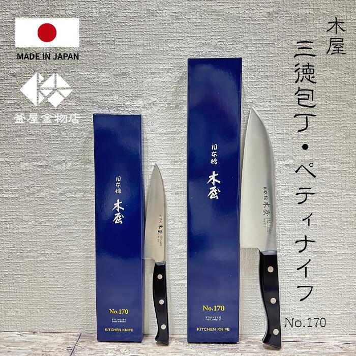 日本橋木屋 ステンレス 包丁」の人気商品一覧 | 安い商品を通販サイト