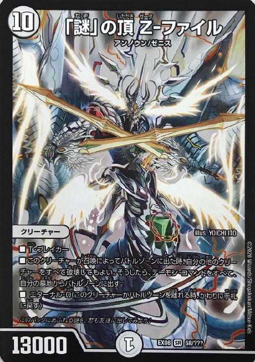 楽天市場】デュエル・マスターズ DMEX08 SR 58/??? 無色 謎 の頂 Z