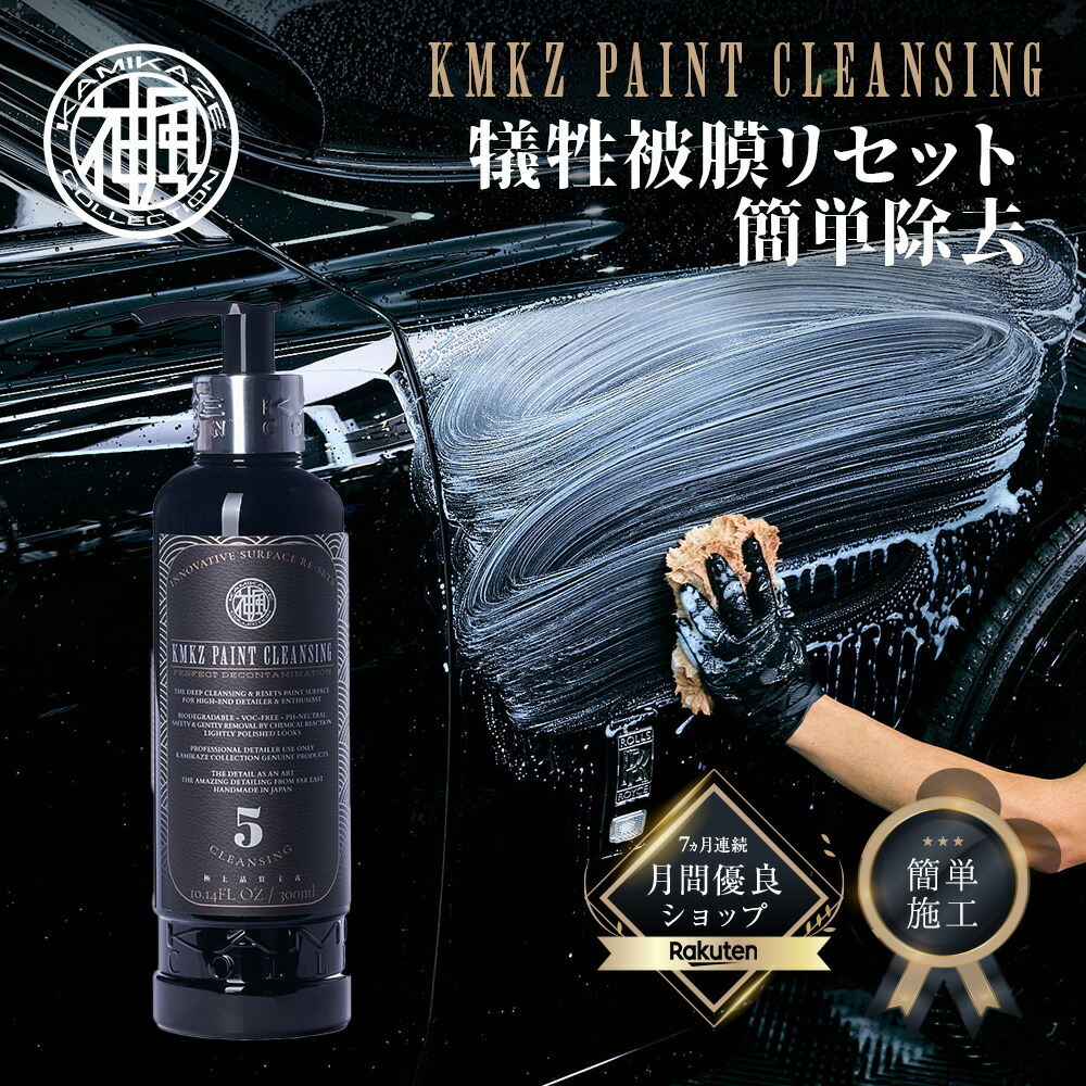 楽天市場】ペイントクレンジング KMKZ PAINT CLEANSING 被膜リセット