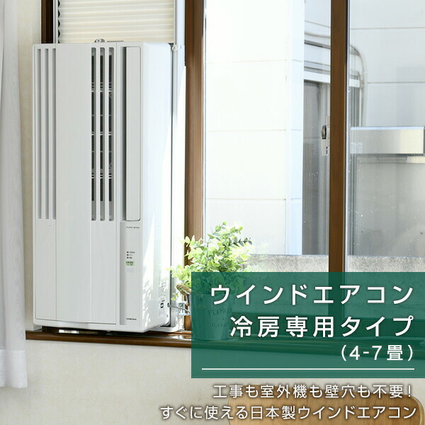 楽天市場】CORONA コロナ ウィンドウエアコン 4.5〜7畳冷房専用 窓用