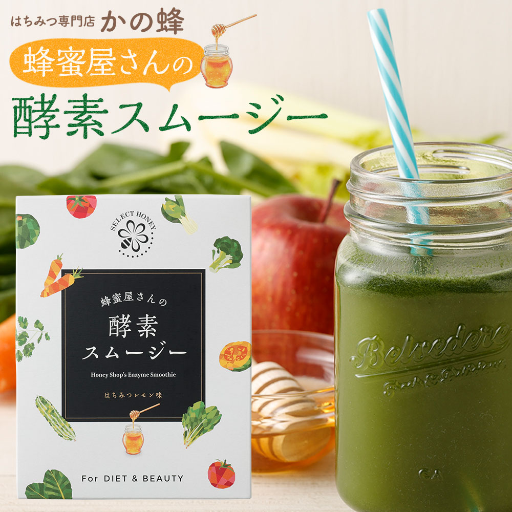 楽天市場】はちみつ入り酵素スムージー 1箱（14包） はちみつレモン味