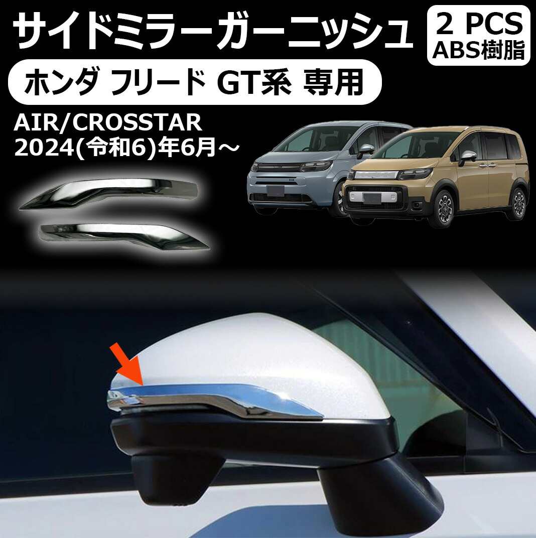 楽天市場】【ホンダ フリード GT系 専用】サイドミラーガーニッシュ