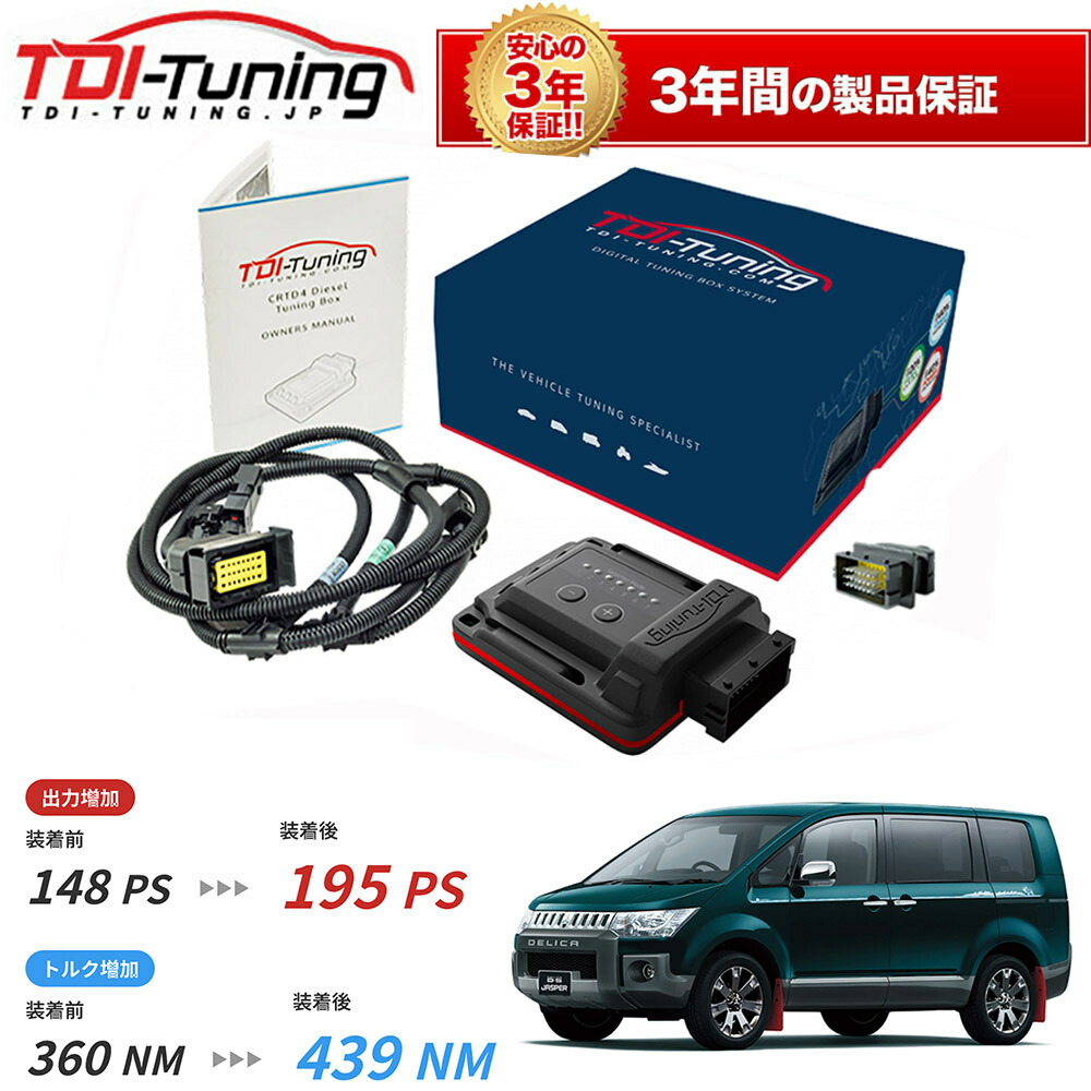 楽天市場】tdi tuning デリカd5の通販