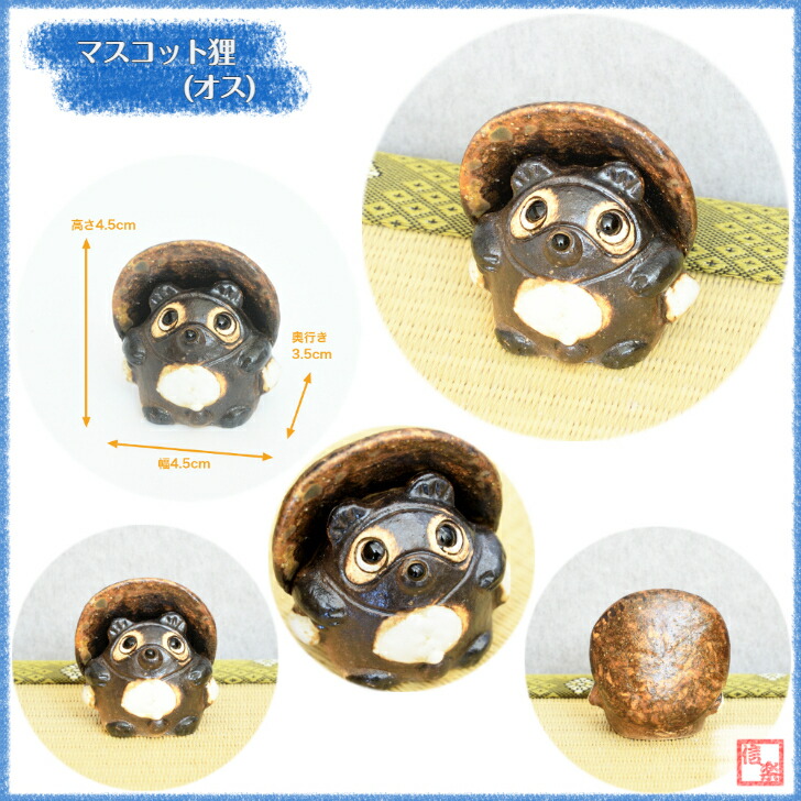 楽天市場】信楽焼 陶器 たぬき マスコット狸 選べる4種 手づくり