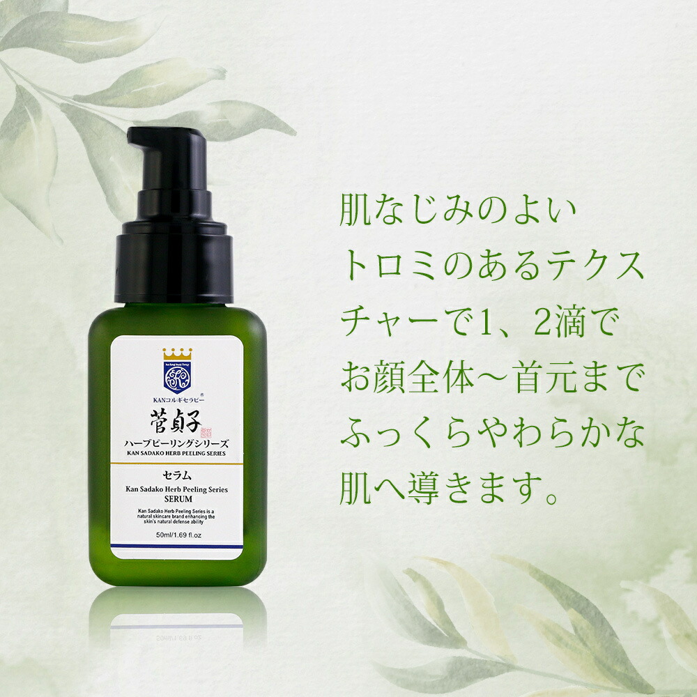 楽天市場】セラム 美容液 菅貞子 ハーブピーリング シリーズ セラム
