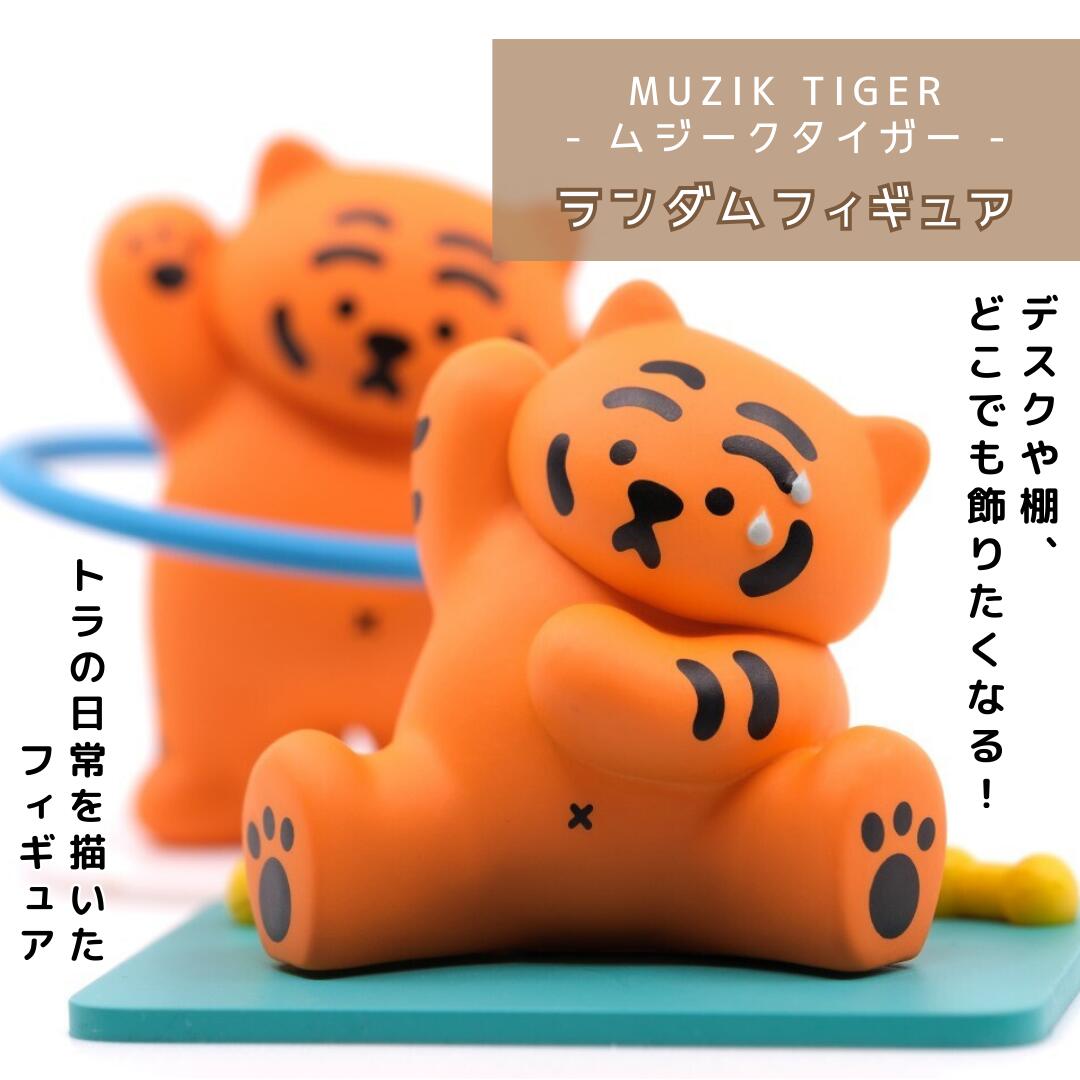 楽天市場】MUZIK TIGER 新作ランダム フィギュア 韓国 雑貨 ゆるキャラ