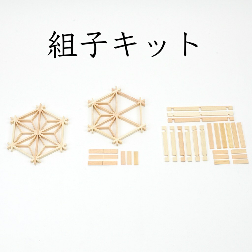 楽天市場】組子キット 組子細工 鹿沼組子 麻の葉模様 ワークショップ