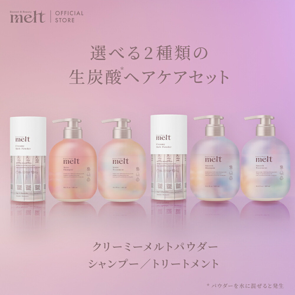 melt メルト スムースシャンプー トリートメント パウダー セット
