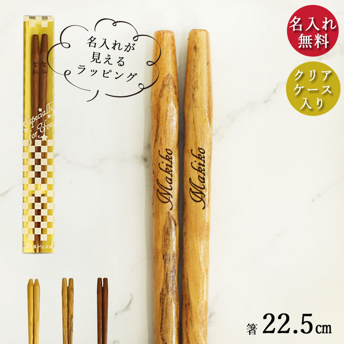 楽天市場】名入れ プレゼント 箸 1膳 選べるマーク お名前 入り