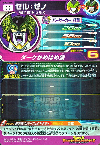 ドラゴンボールヒーローズ SH2-SEC セル：ゼノ 新品・美品 SH2-SEC LC