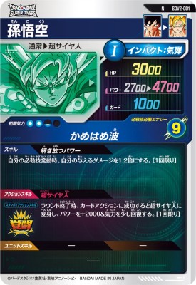 楽天市場】ドラゴンボールスーパーダイバーズ SDV2-001 N 孫悟空 【2弾