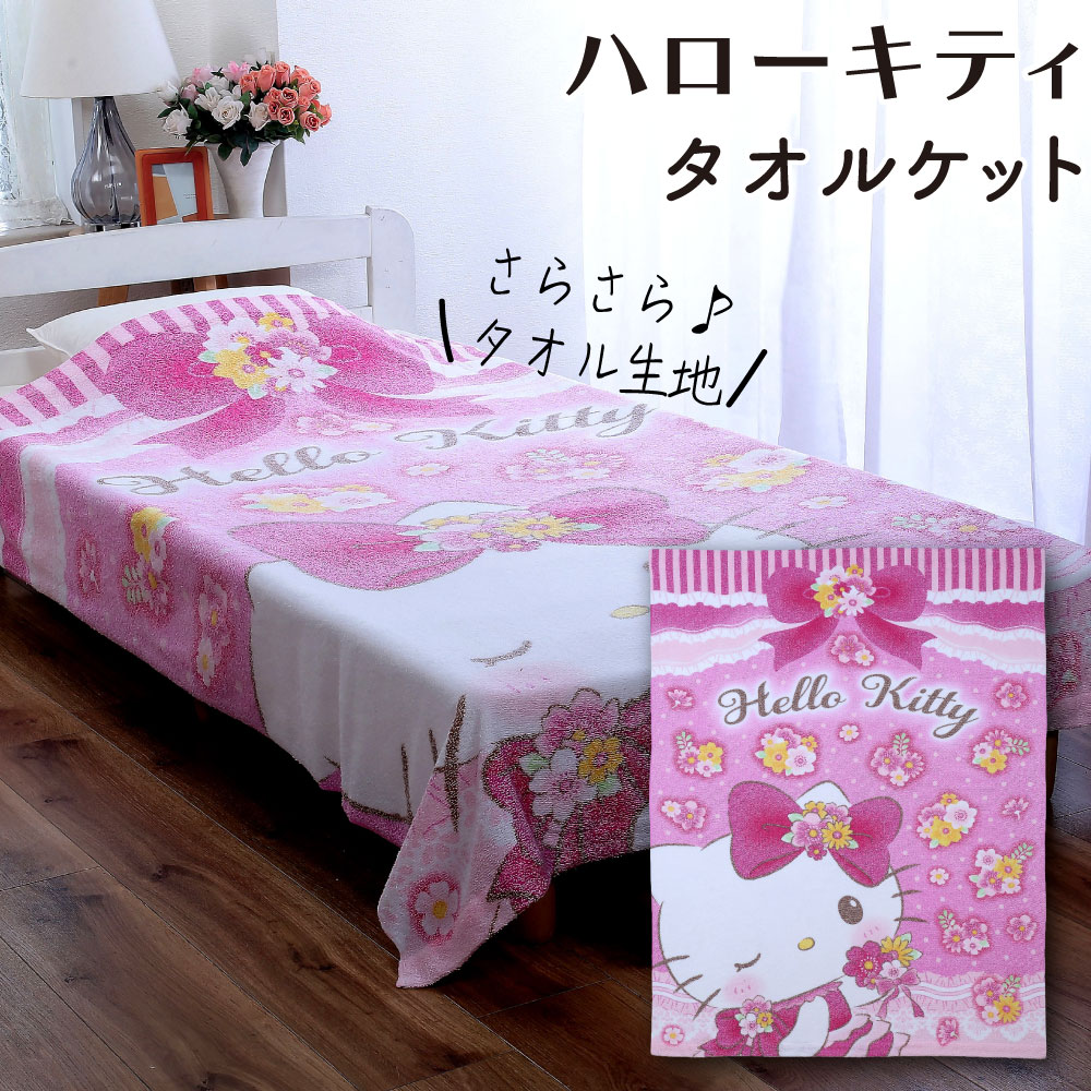 楽天市場】ハローキティタオルケット : 川端滝三郎商店
