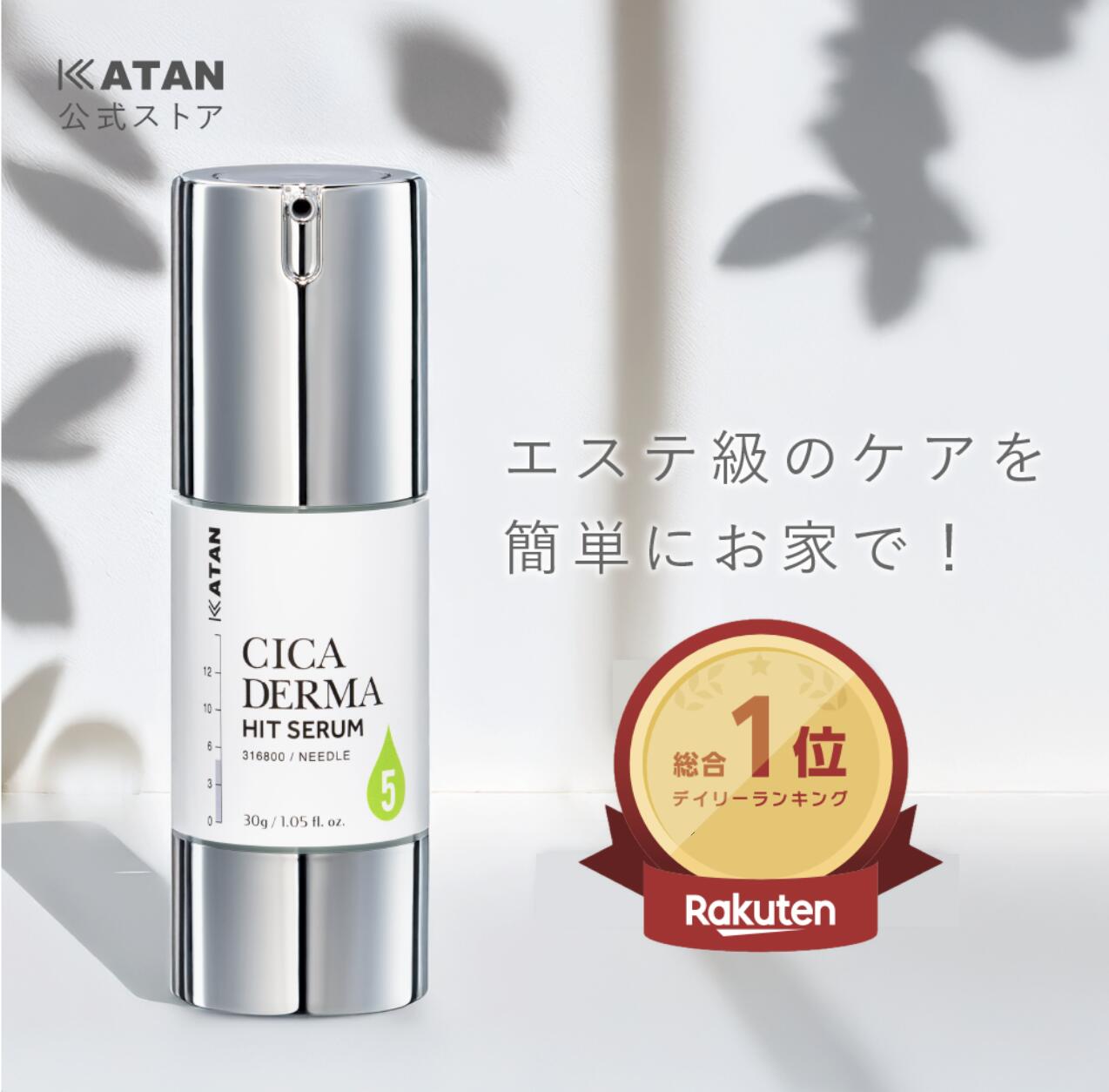 楽天市場】KATAN CICA ダーマヒットセラム5 30g ニードルセラム シカ