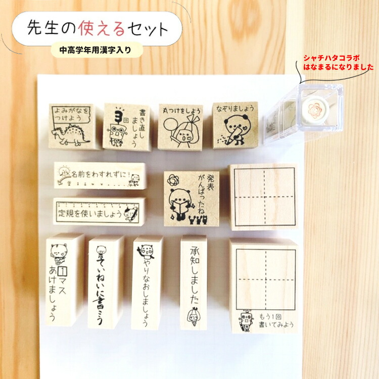 楽天市場】【中高学年先生セット】小学生 先生 スタンプセット 中