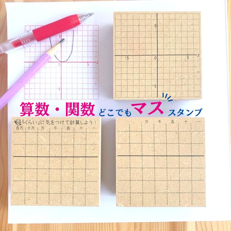 算数マス】算数・関数マススタンプ 7cm ゴム印 算数 マス スタンプ