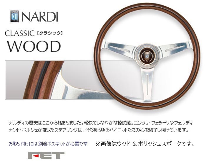 楽天市場】[ FET NARDI CLASSIC WOOD 36φ ] 360mm ウッド＆ポリッシュ
