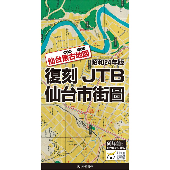 楽天市場】【昭和24年版 復刻 JTB 仙台市街圖】仙台 宮城 仙台城 青葉