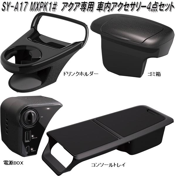 楽天市場】槌屋ヤック SY-A14+15+16+17 MXPK1# アクア専用 車内