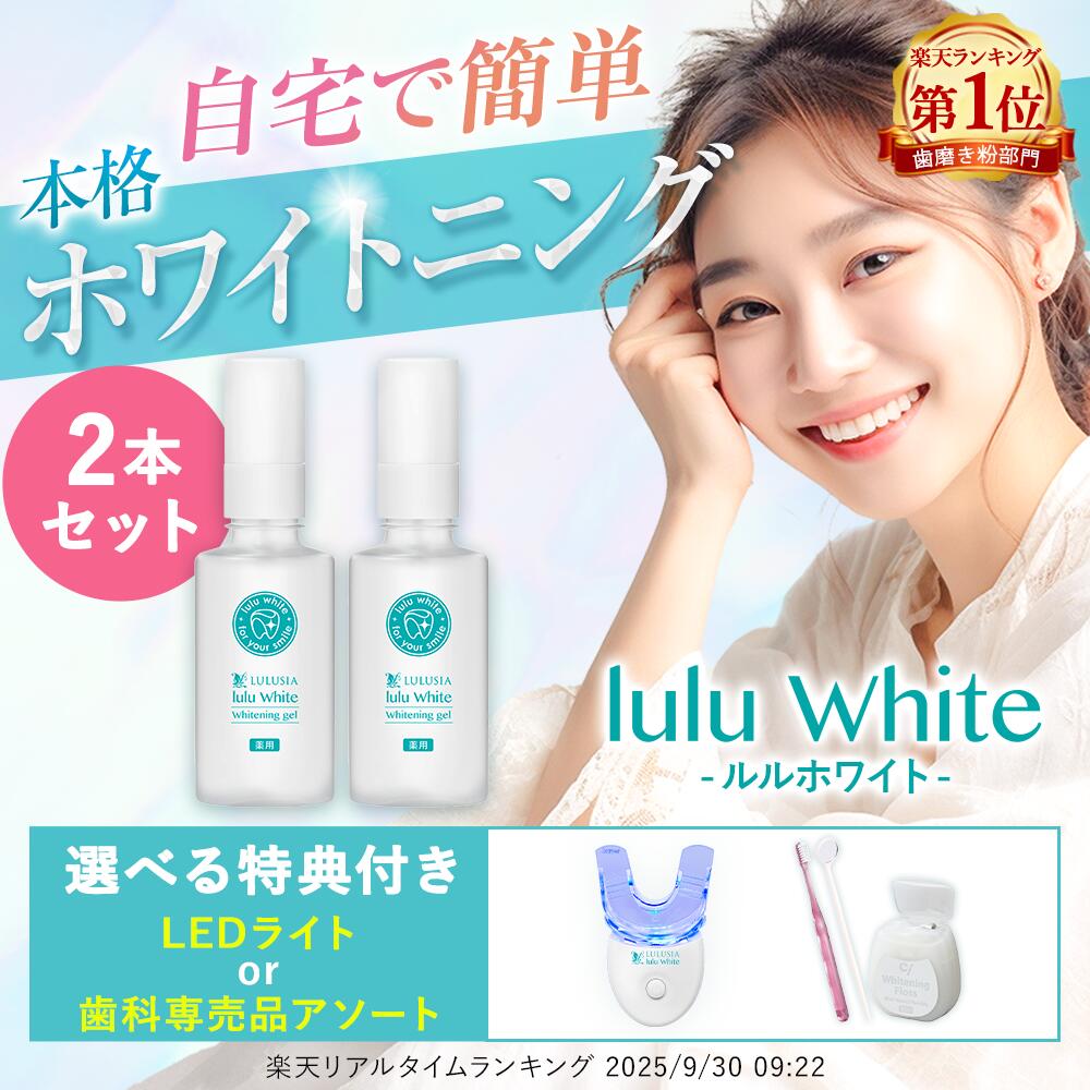 楽天市場】ルルホワイト ホワイトニング ホワイトニングジェル 2個