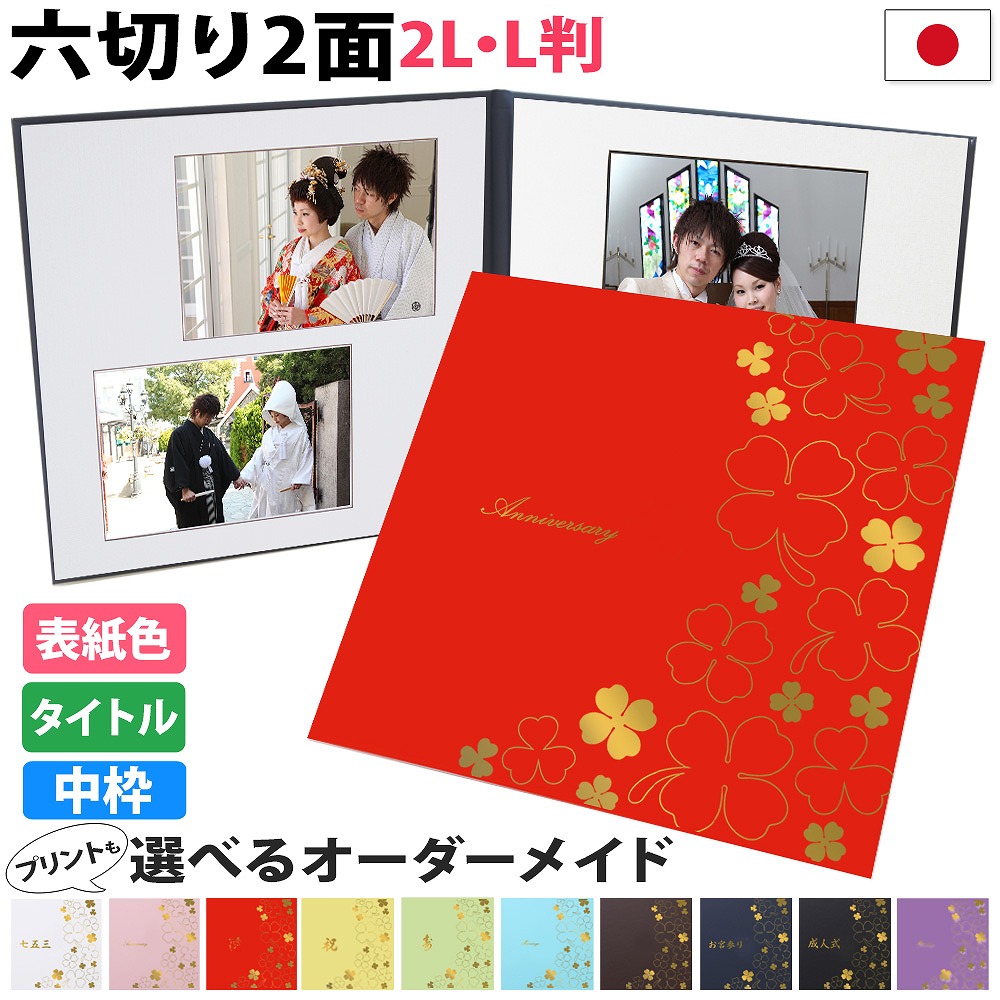 楽天市場】写真台紙 2面6切 2L/L判対応【クローバー 中枠白色】日本製