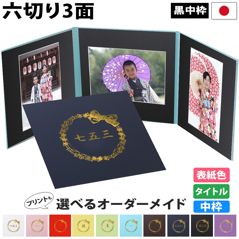 楽天市場】写真台紙 3面6切 A4【リボン 中枠黒色】送料無料 楽天