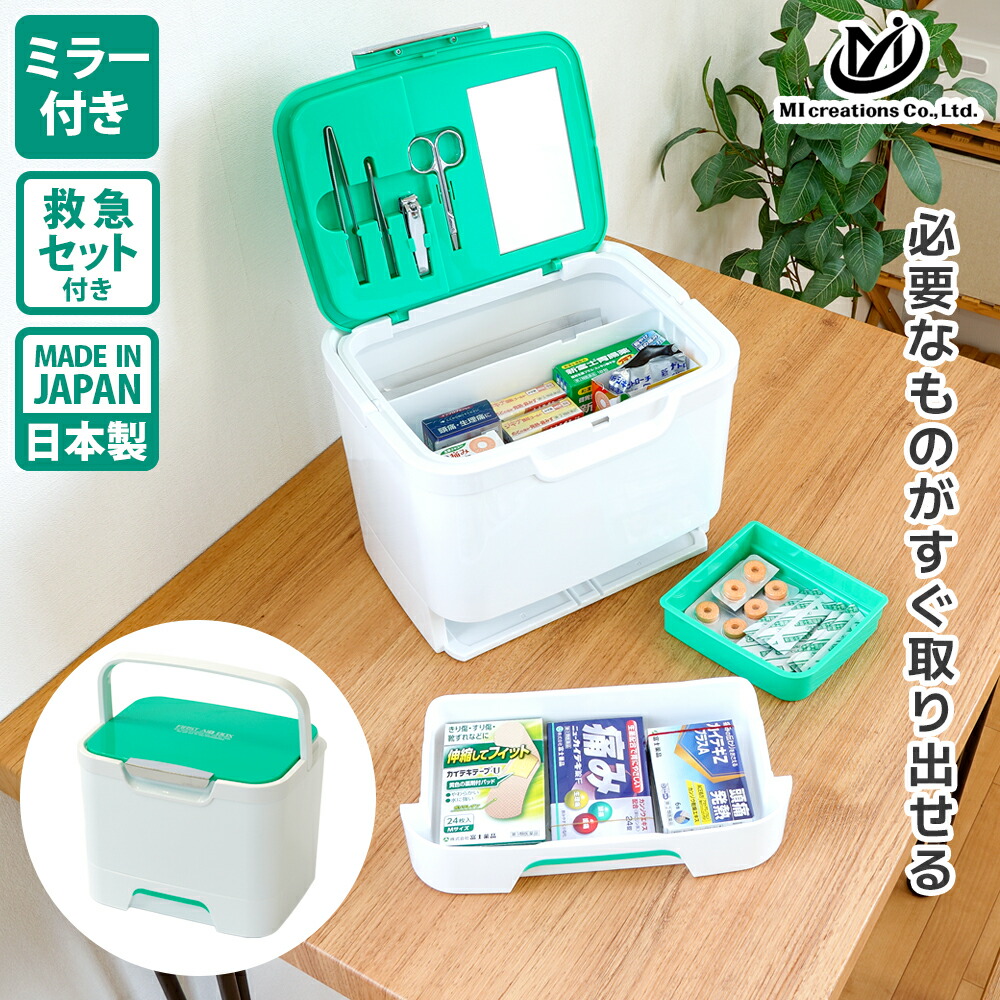 楽天市場】MIクリエーションズ 収納上手な救急箱(救急セット＆ミラー付
