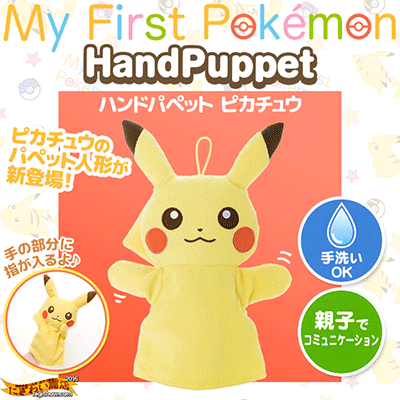 楽天市場】【販売終了】マイファーストポケモン ハンドパペット