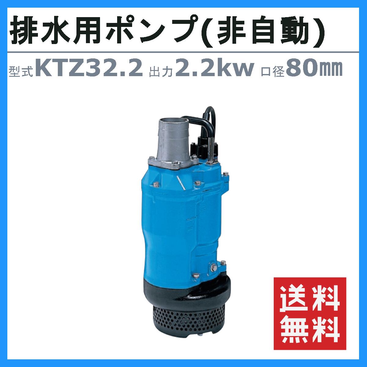 楽天市場】ツルミ 水中ポンプ KTZ32.2 非自動形 50mm 50Hz / 60Hz 三相