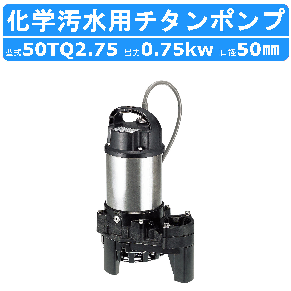 楽天市場】ツルミ 水中 チタン ポンプ 50TQ2.75 200V 50Hz/60Hz 50mm
