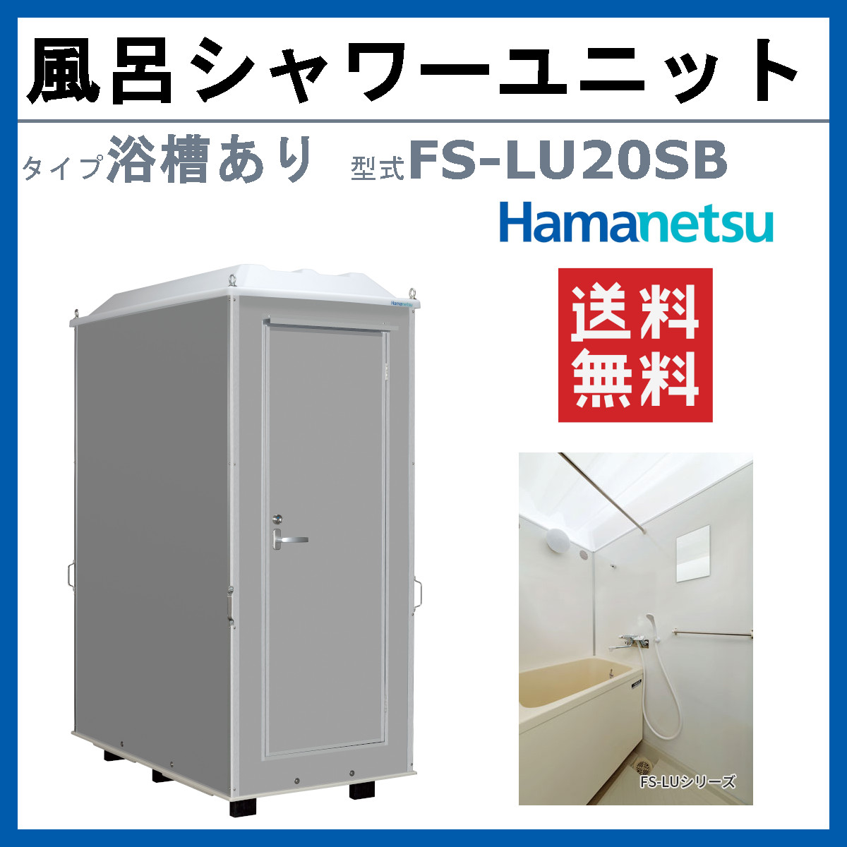 楽天市場】ハマネツ 風呂 シャワーユニット 屋外 FS-LU20SB ルアール