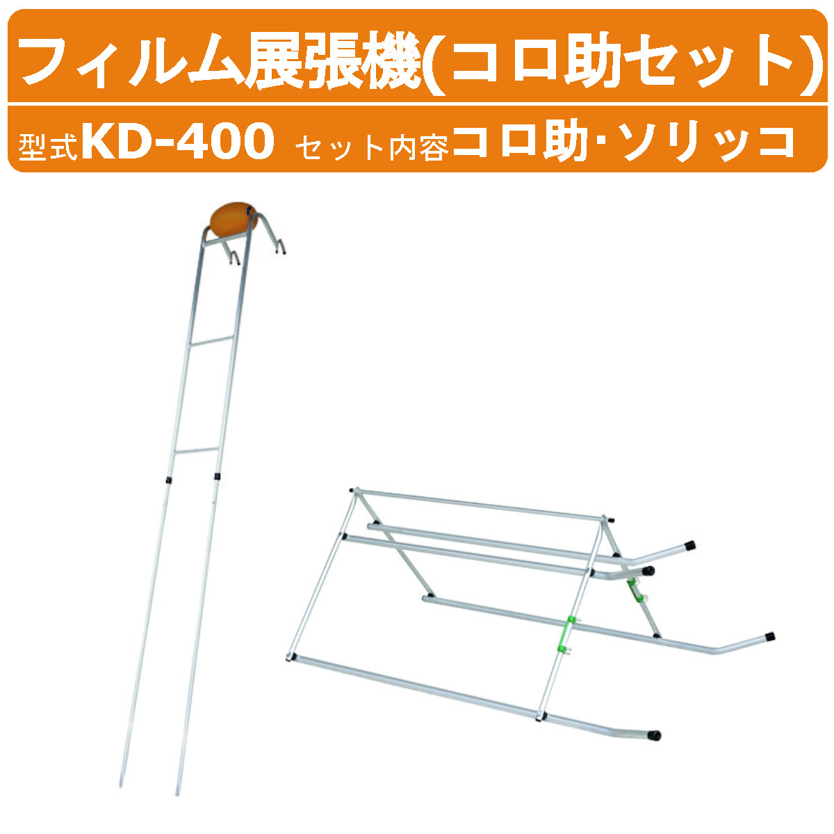 楽天市場】ハラックス フィルム展張機 KD-400 コロ助 KD-KN ソリッコ