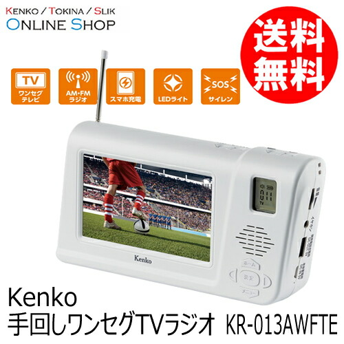 楽天市場】【☆数量限定アウトレット】【即配】(KT) 手回しワンセグTV