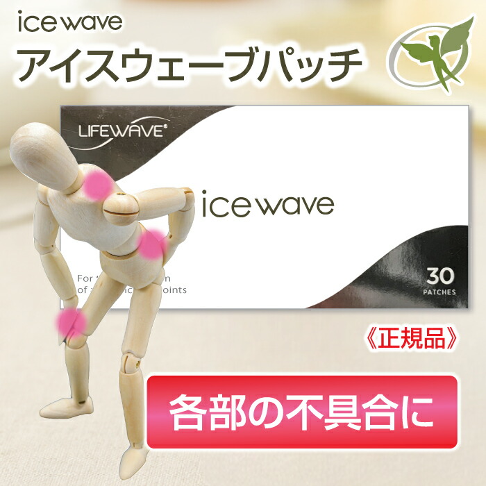 アイスウェーブパッチ／一般医療機器【正規品】icewave・LifeWave