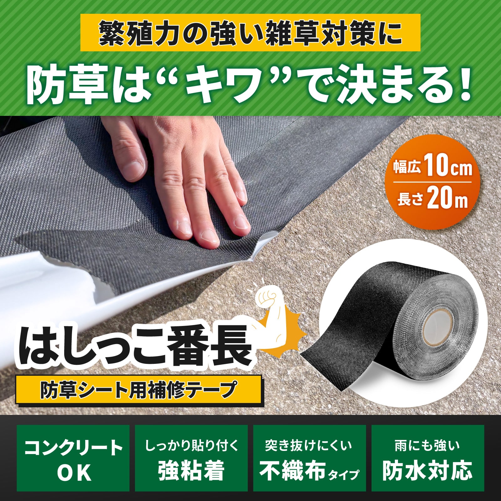 楽天市場】防草シート テープ はしっこ番長 補修テープ【W10cm×L20m
