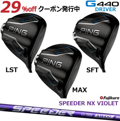 楽天市場】ピン G440 ドライバー MAX LST SFT FUJIKURA SPEEDER NX